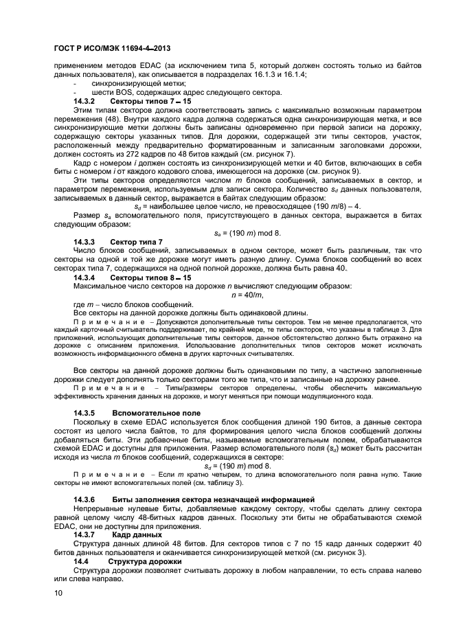 ГОСТ Р ИСО/МЭК 11694-4-2013