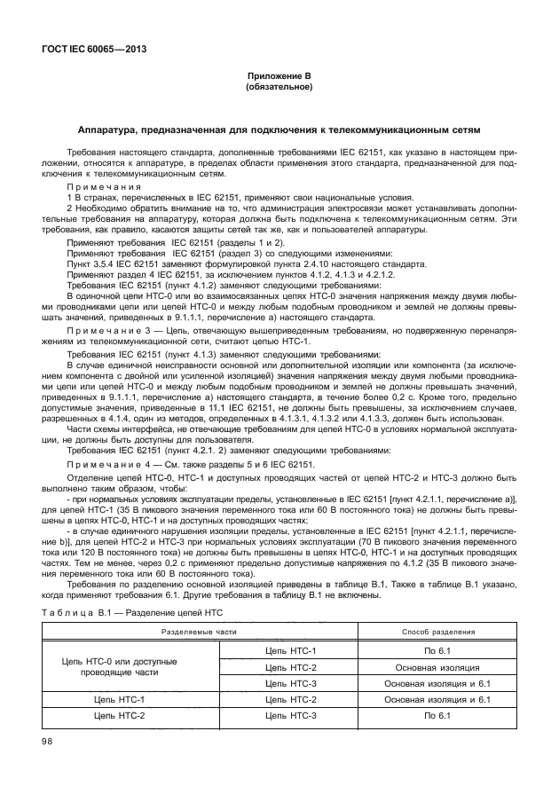 ГОСТ IEC 60065-2013