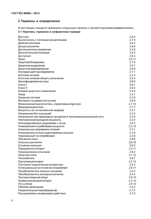 ГОСТ IEC 60065-2013