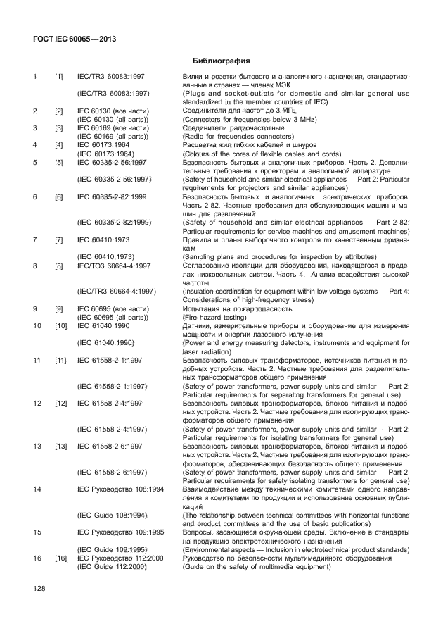 ГОСТ IEC 60065-2013