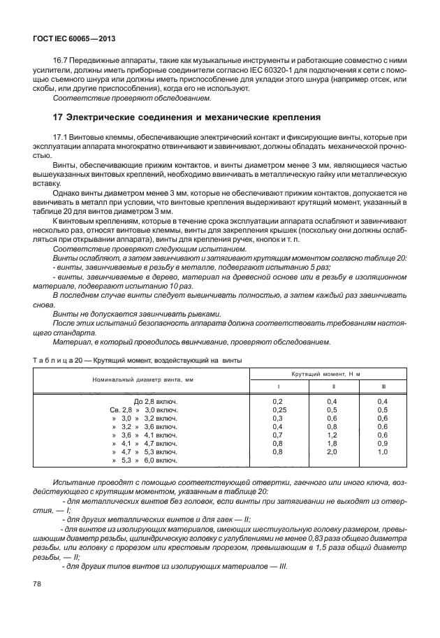 ГОСТ IEC 60065-2013