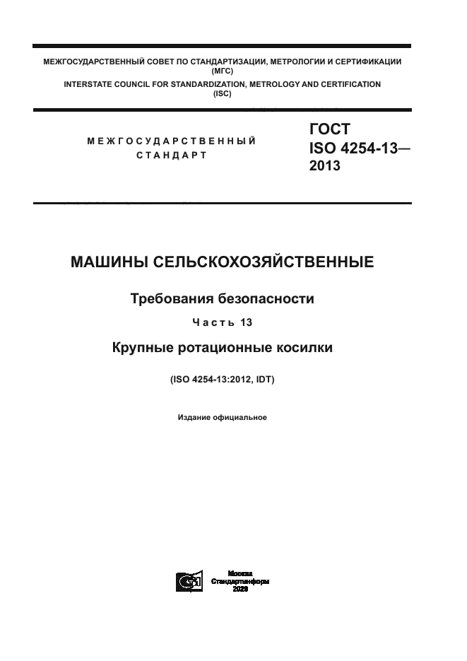 ГОСТ ISO 4254-13-2013