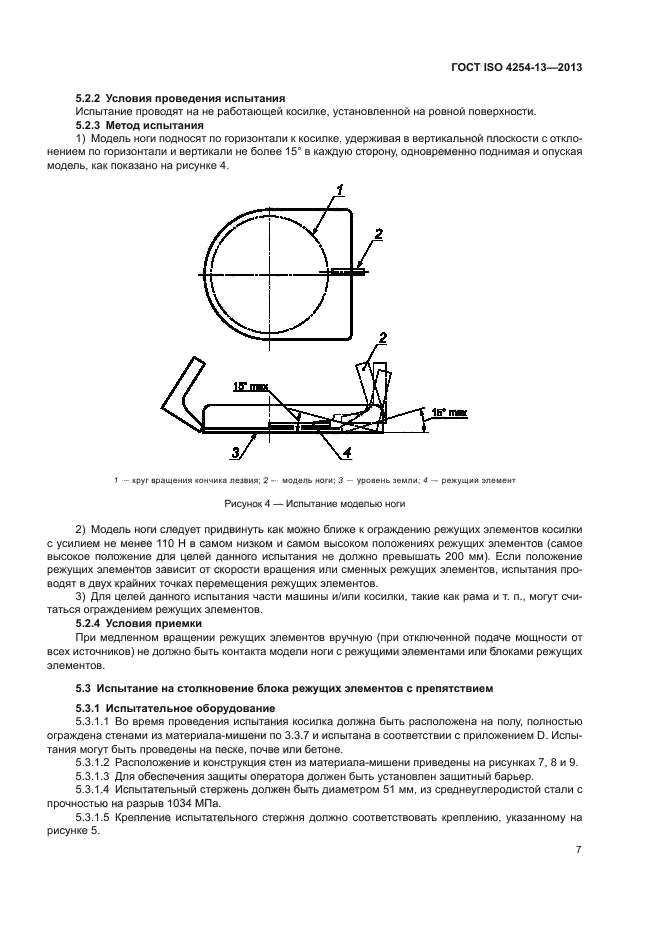 ГОСТ ISO 4254-13-2013