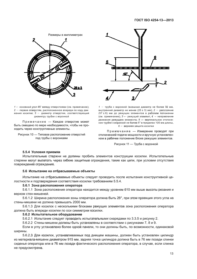 ГОСТ ISO 4254-13-2013