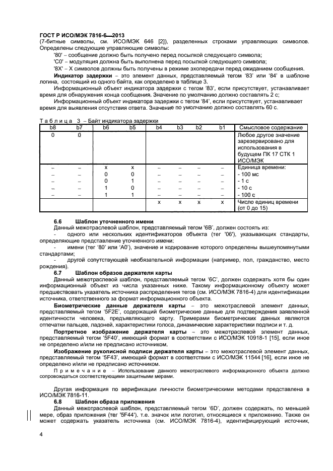 ГОСТ Р ИСО/МЭК 7816-6-2013