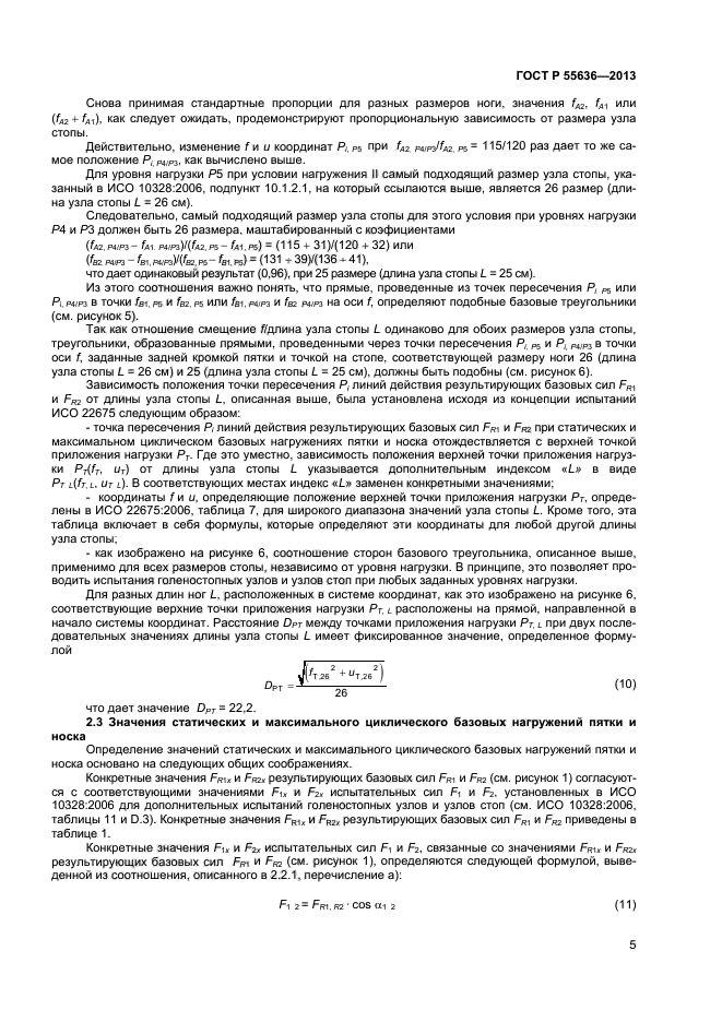 ГОСТ Р 55636-2013