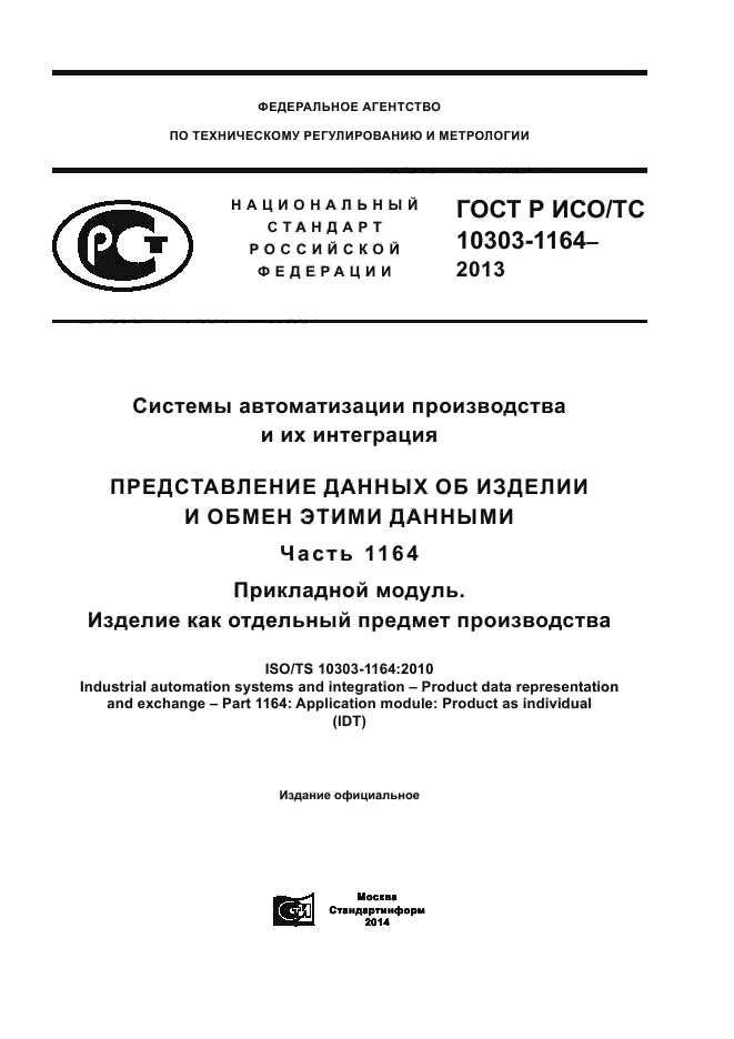 ГОСТ Р ИСО/ТС 10303-1164-2013