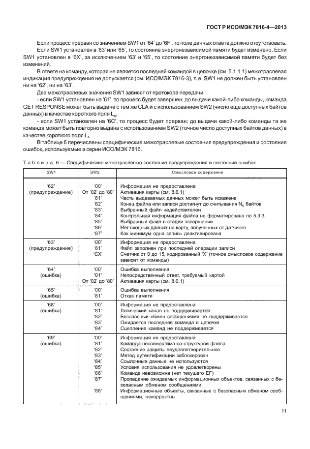 ГОСТ Р ИСО/МЭК 7816-4-2013