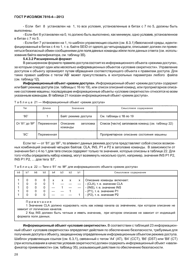 ГОСТ Р ИСО/МЭК 7816-4-2013