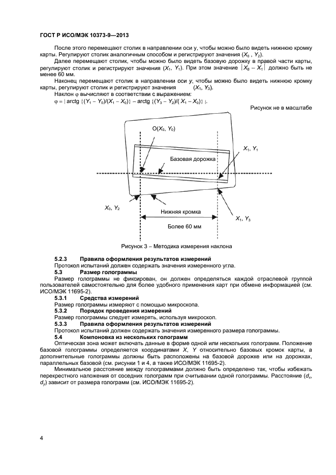 ГОСТ Р ИСО/МЭК 10373-9-2013