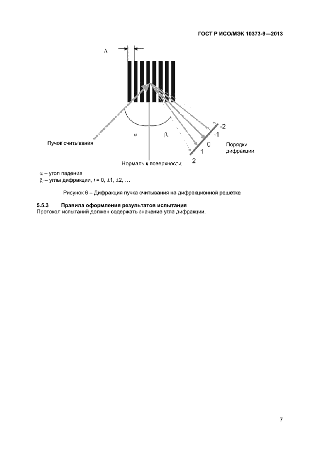 ГОСТ Р ИСО/МЭК 10373-9-2013