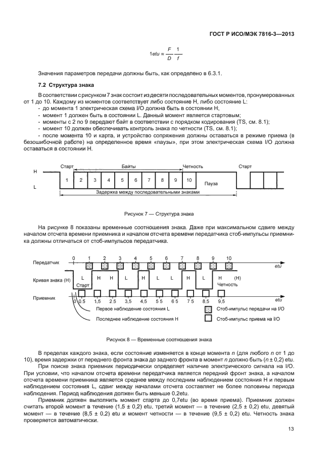 ГОСТ Р ИСО/МЭК 7816-3-2013