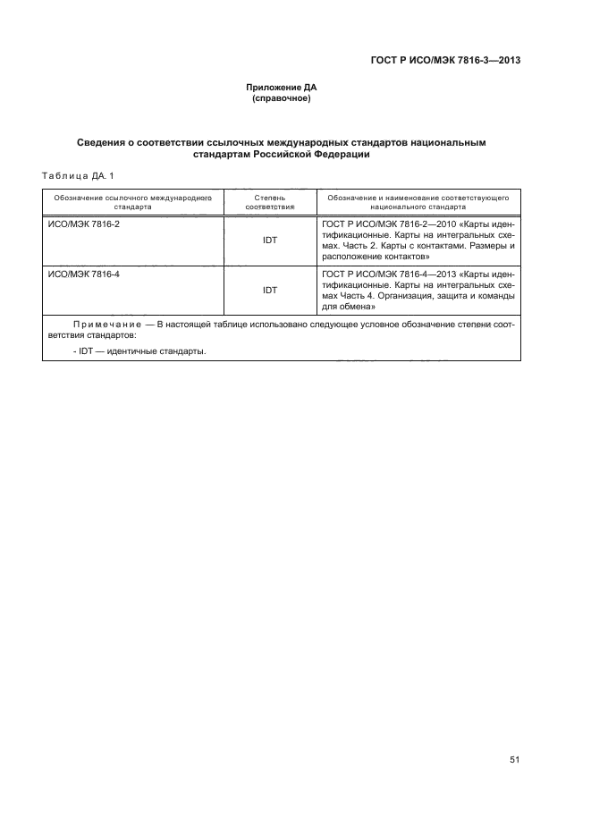 ГОСТ Р ИСО/МЭК 7816-3-2013