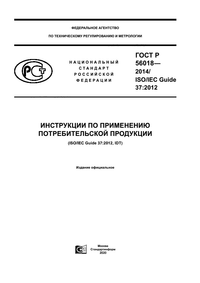 ГОСТ Р 56018-2014