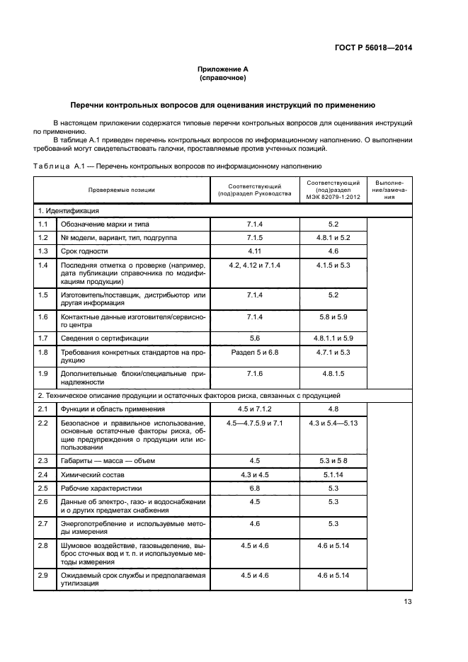 ГОСТ Р 56018-2014