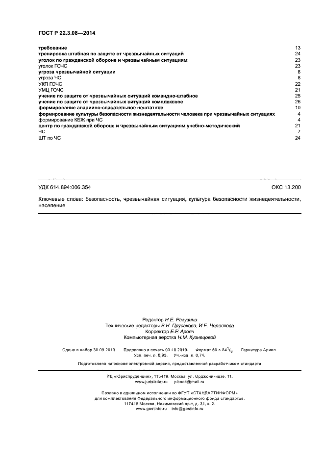 ГОСТ Р 22.3.08-2014