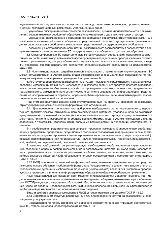 ГОСТ Р 43.2.11-2014