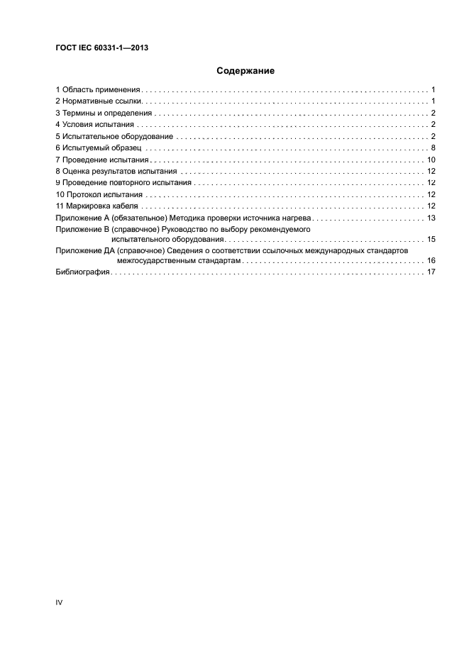 ГОСТ IEC 60331-1-2013