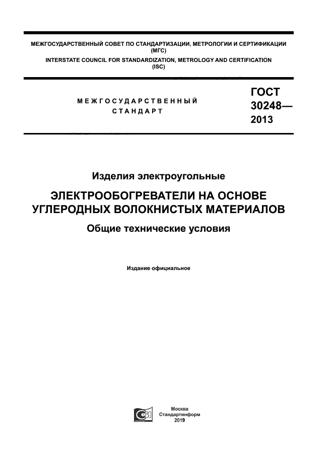 ГОСТ 30248-2013