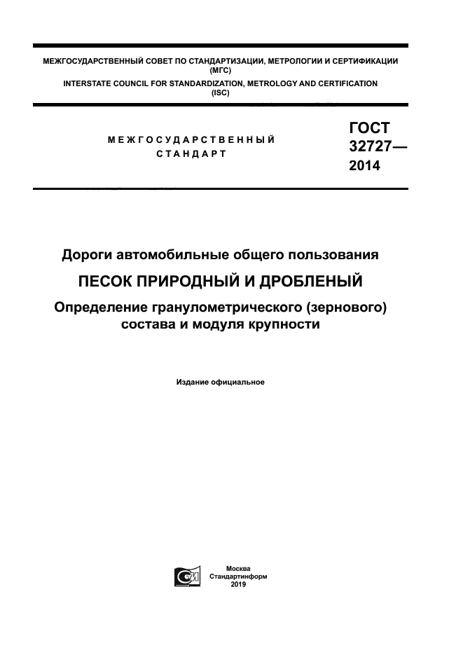 ГОСТ 32727-2014