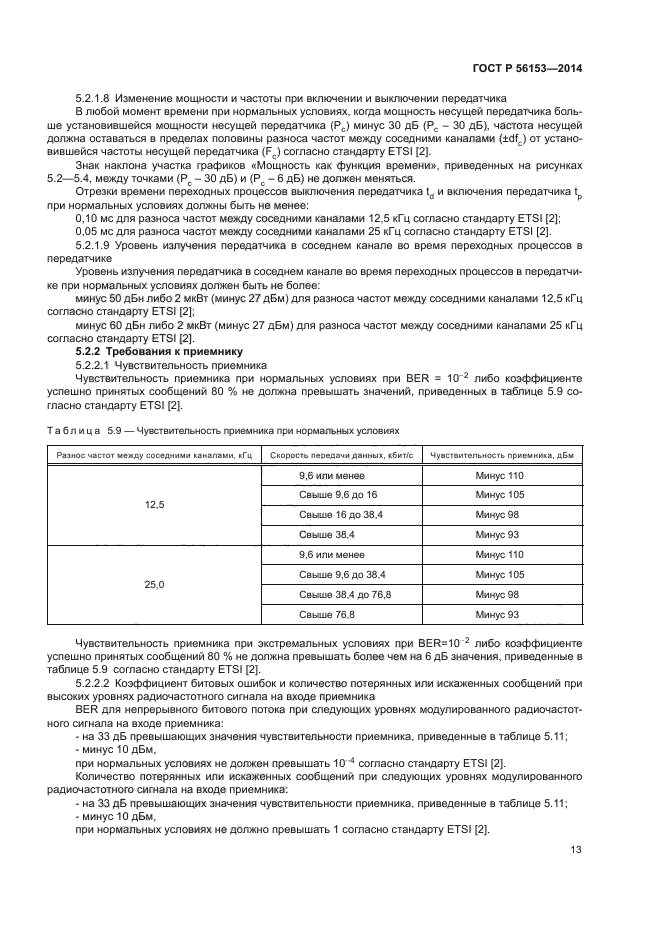 ГОСТ Р 56153-2014