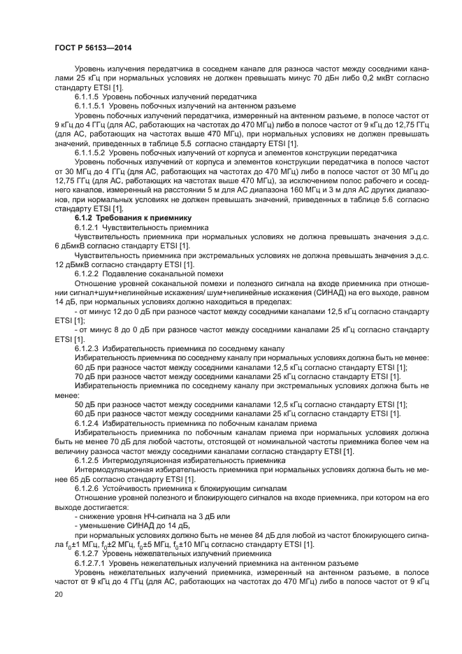 ГОСТ Р 56153-2014