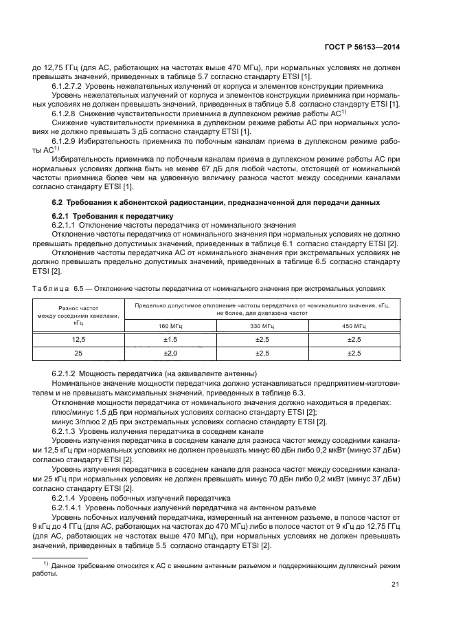 ГОСТ Р 56153-2014