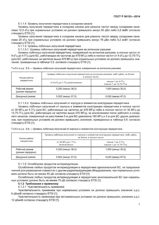 ГОСТ Р 56153-2014