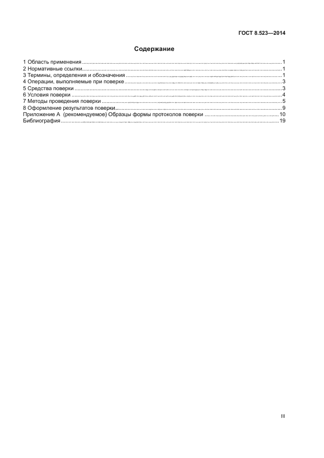 ГОСТ 8.523-2014