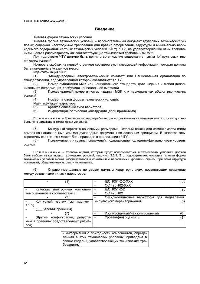 ГОСТ IEC 61051-2-2-2013