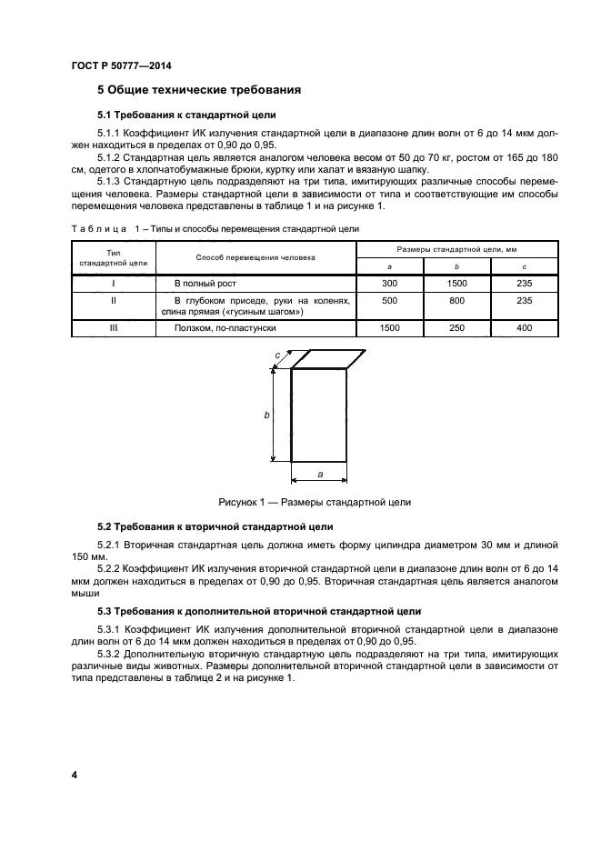 ГОСТ Р 50777-2014