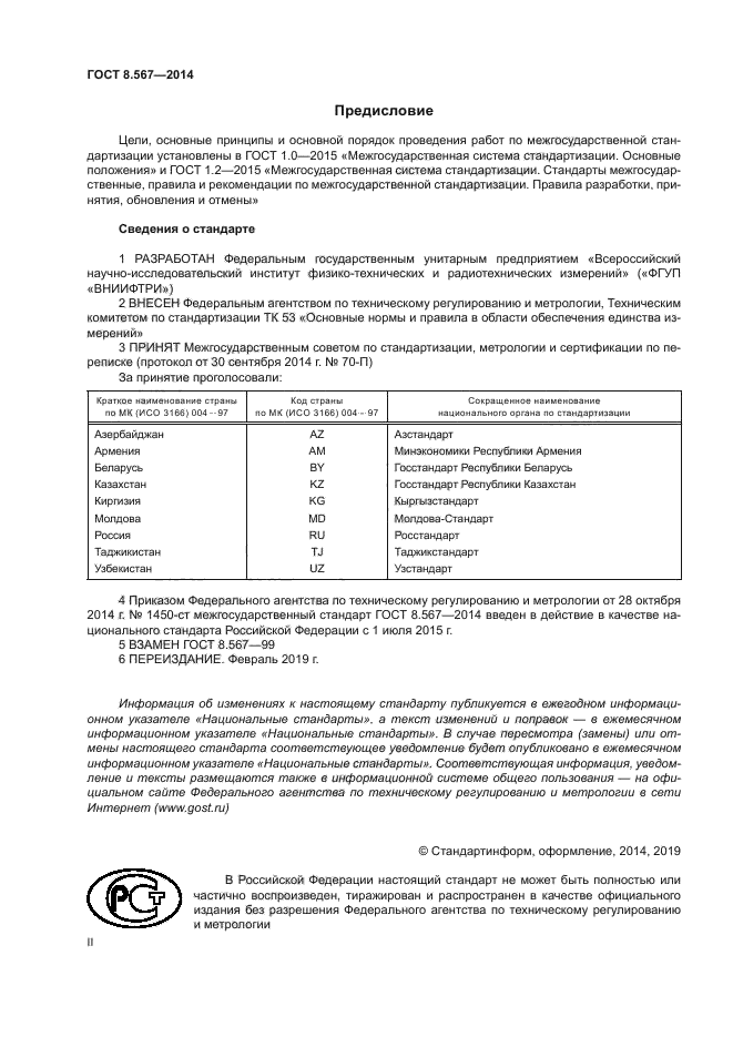 ГОСТ 8.567-2014