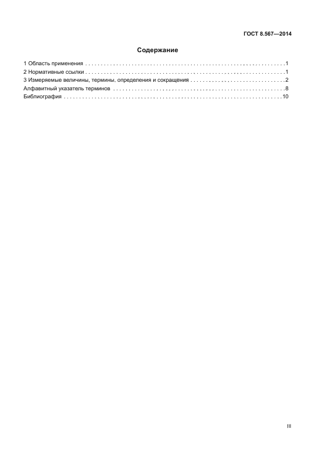 ГОСТ 8.567-2014