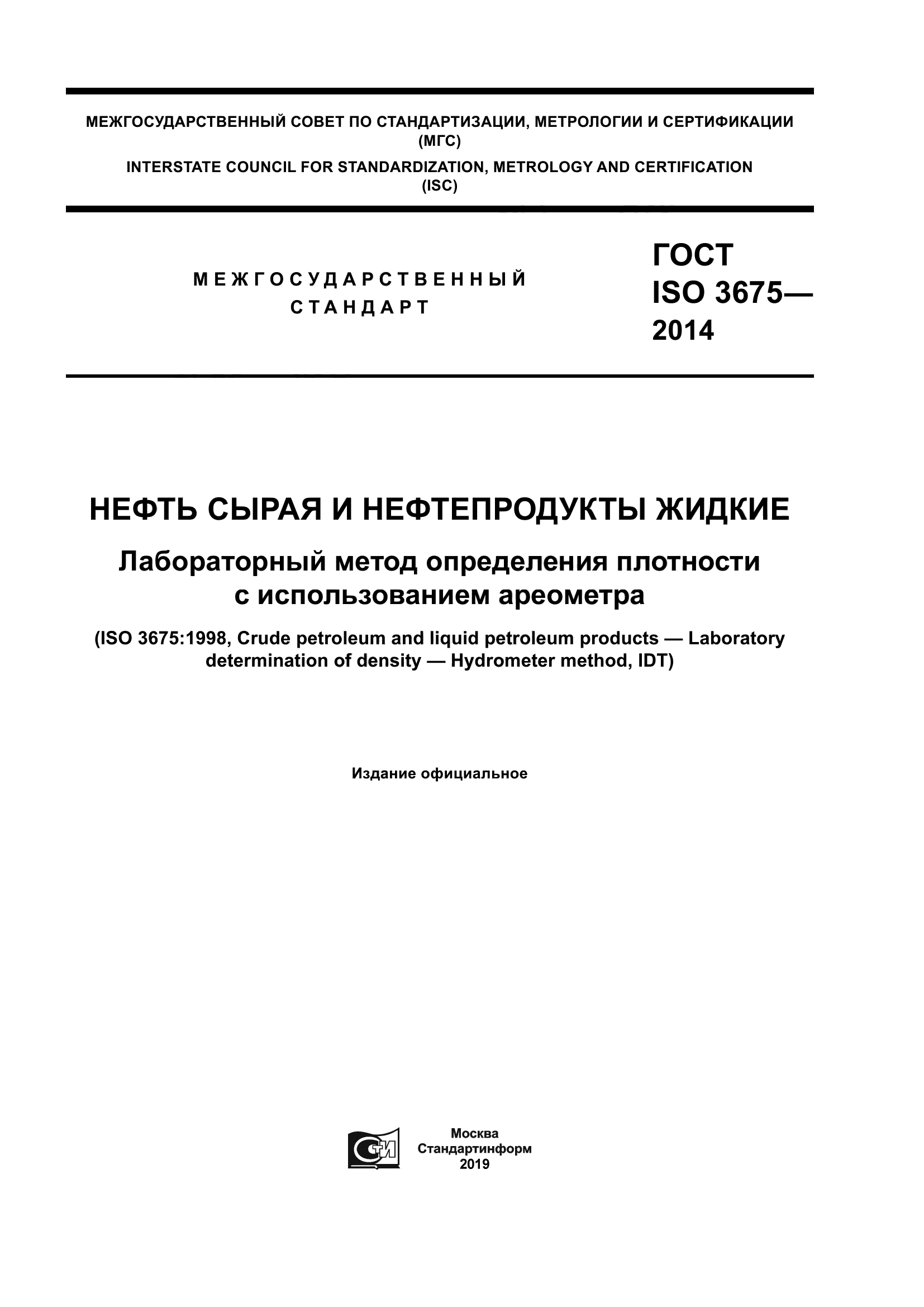 ГОСТ ISO 3675-2014