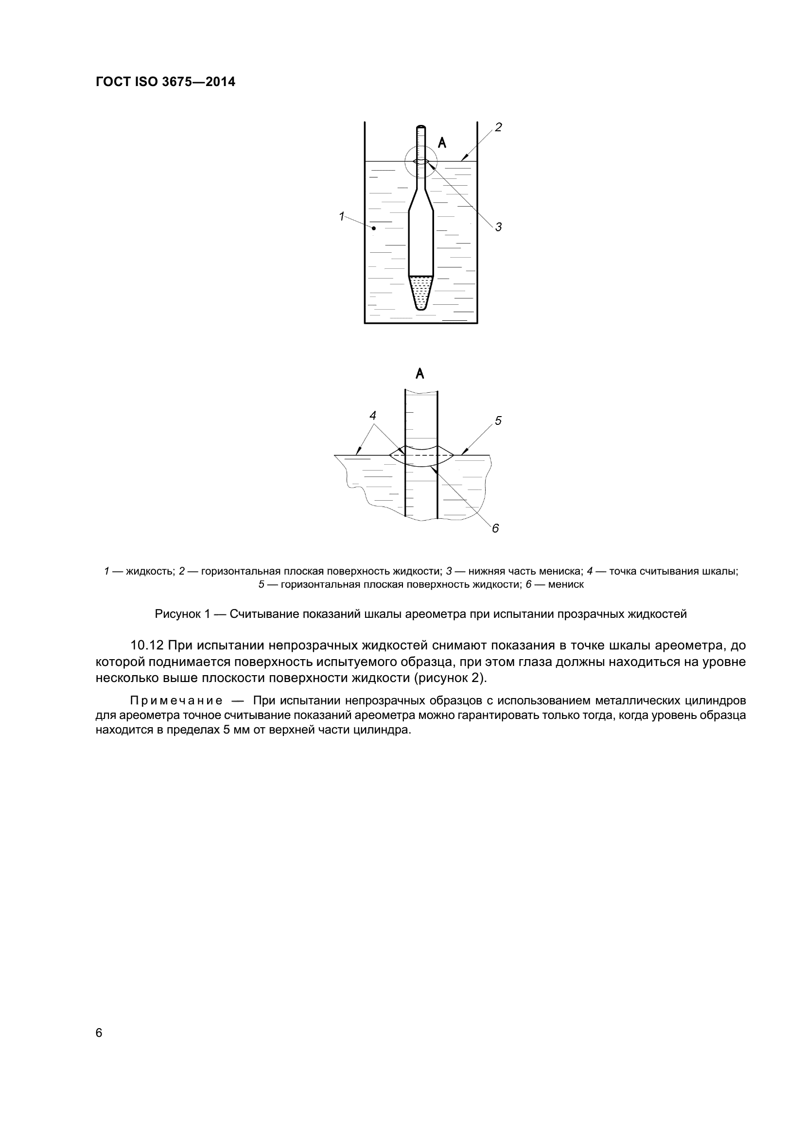 ГОСТ ISO 3675-2014