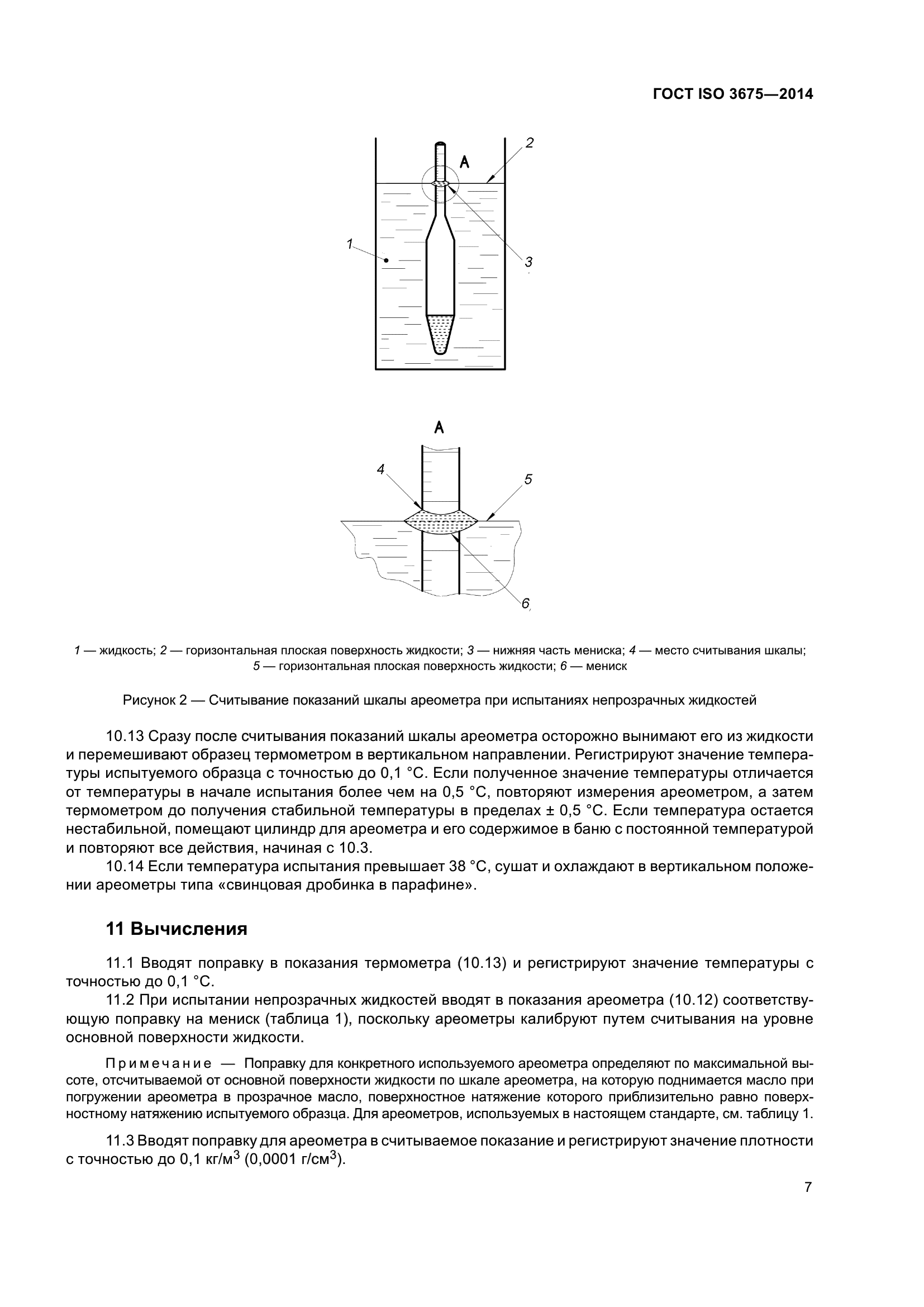 ГОСТ ISO 3675-2014