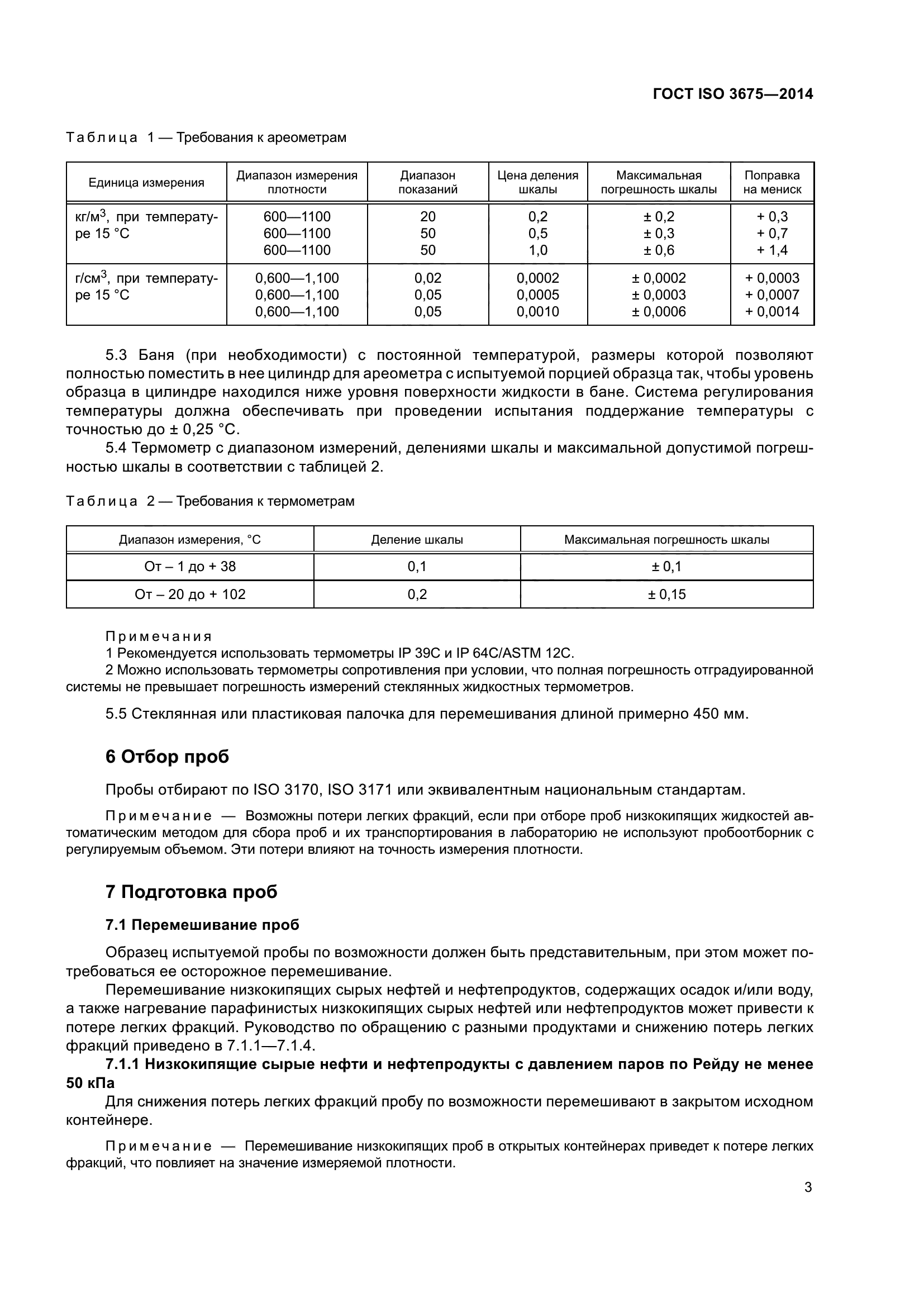 ГОСТ ISO 3675-2014