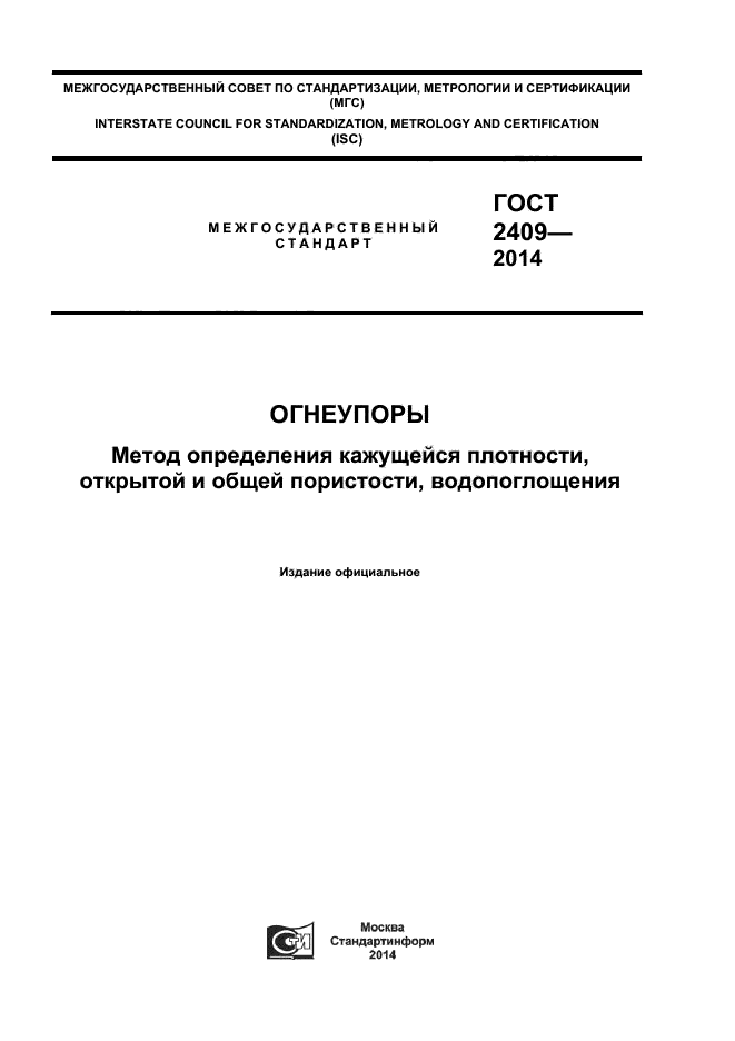 ГОСТ 2409-2014