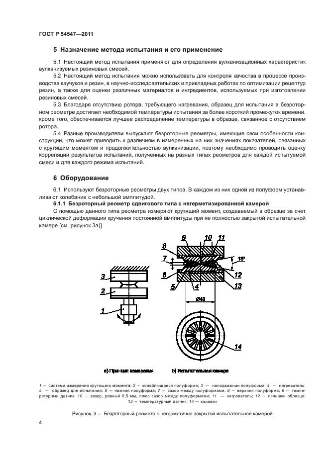 ГОСТ Р 54547-2011