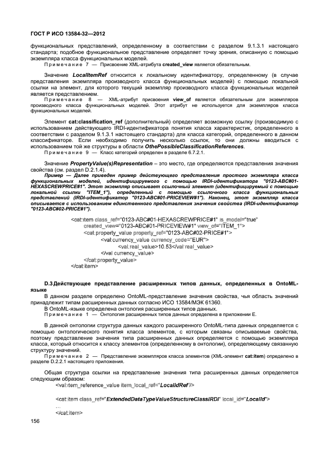 ГОСТ Р ИСО 13584-32-2012