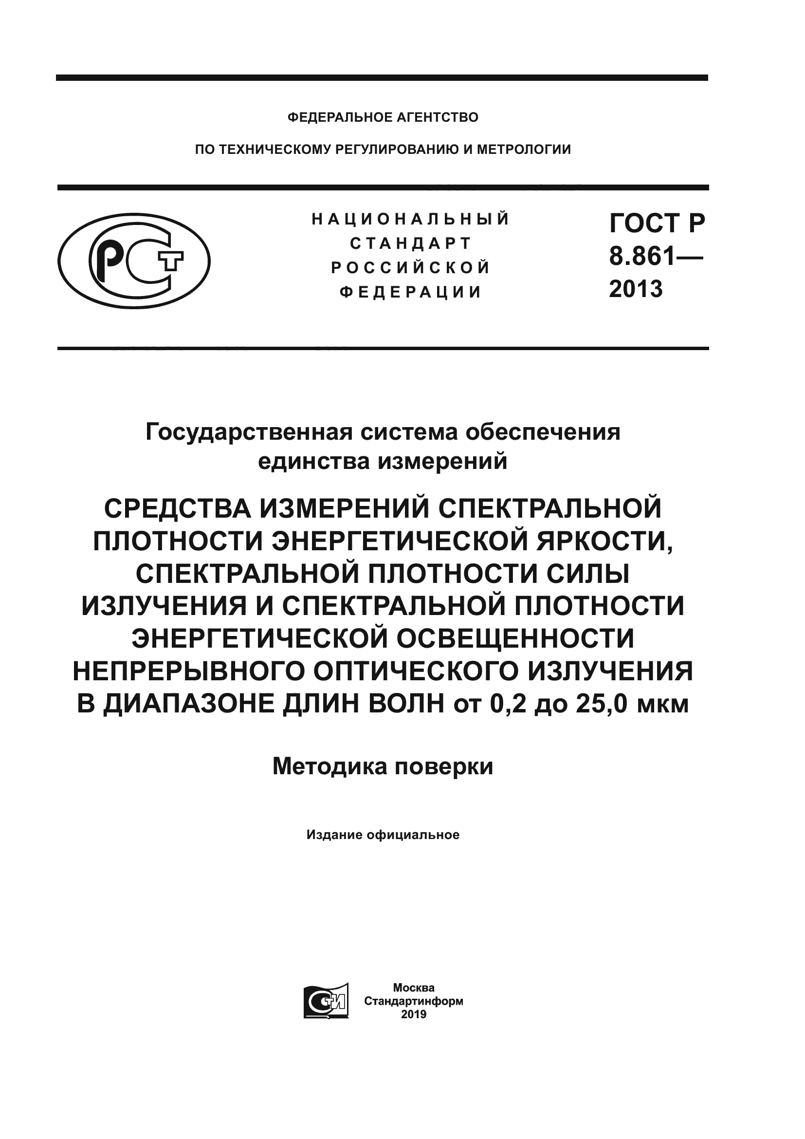 ГОСТ Р 8.861-2013