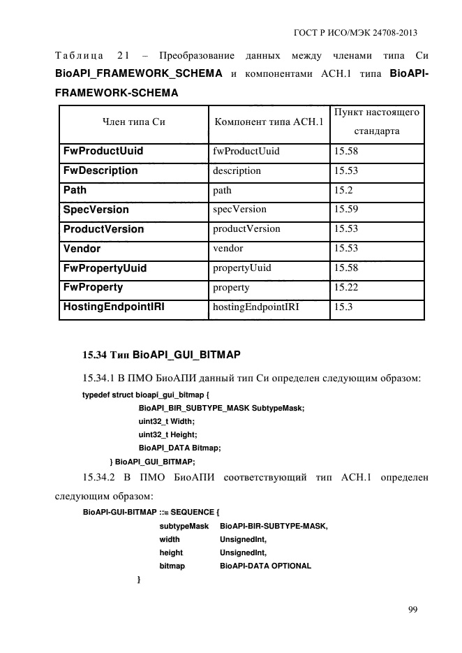 ГОСТ Р ИСО/МЭК 24708-2013