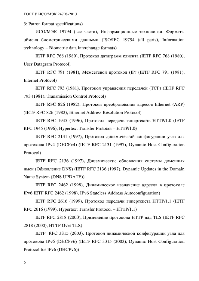 ГОСТ Р ИСО/МЭК 24708-2013