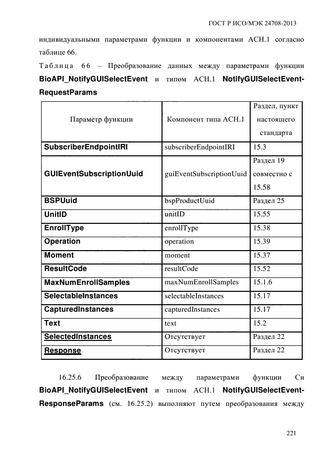 ГОСТ Р ИСО/МЭК 24708-2013