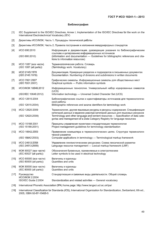 ГОСТ Р ИСО 10241-1-2013