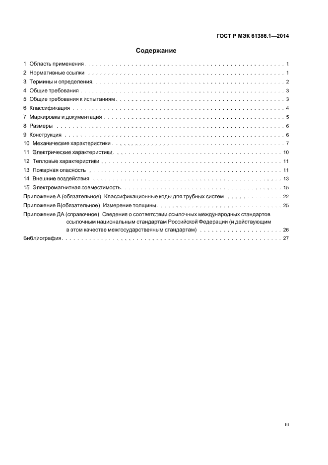 ГОСТ Р МЭК 61386.1-2014