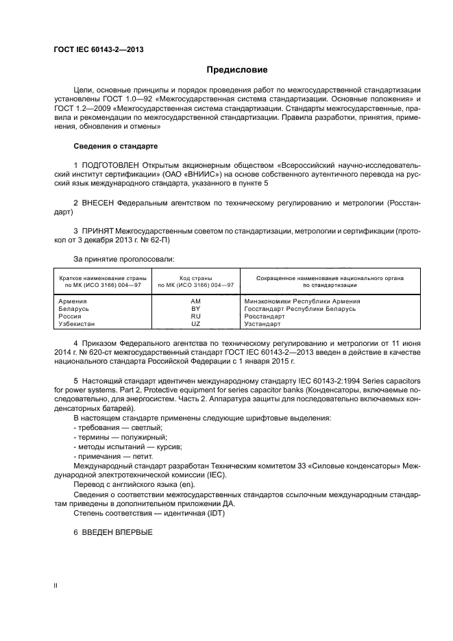 ГОСТ IEC 60143-2-2013