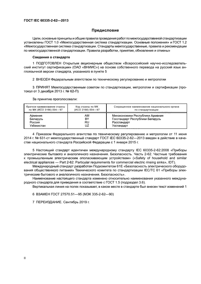 ГОСТ IEC 60335-2-62-2013