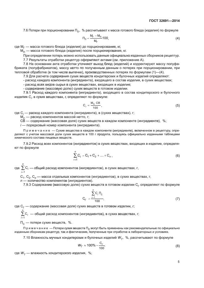 ГОСТ 32691-2014