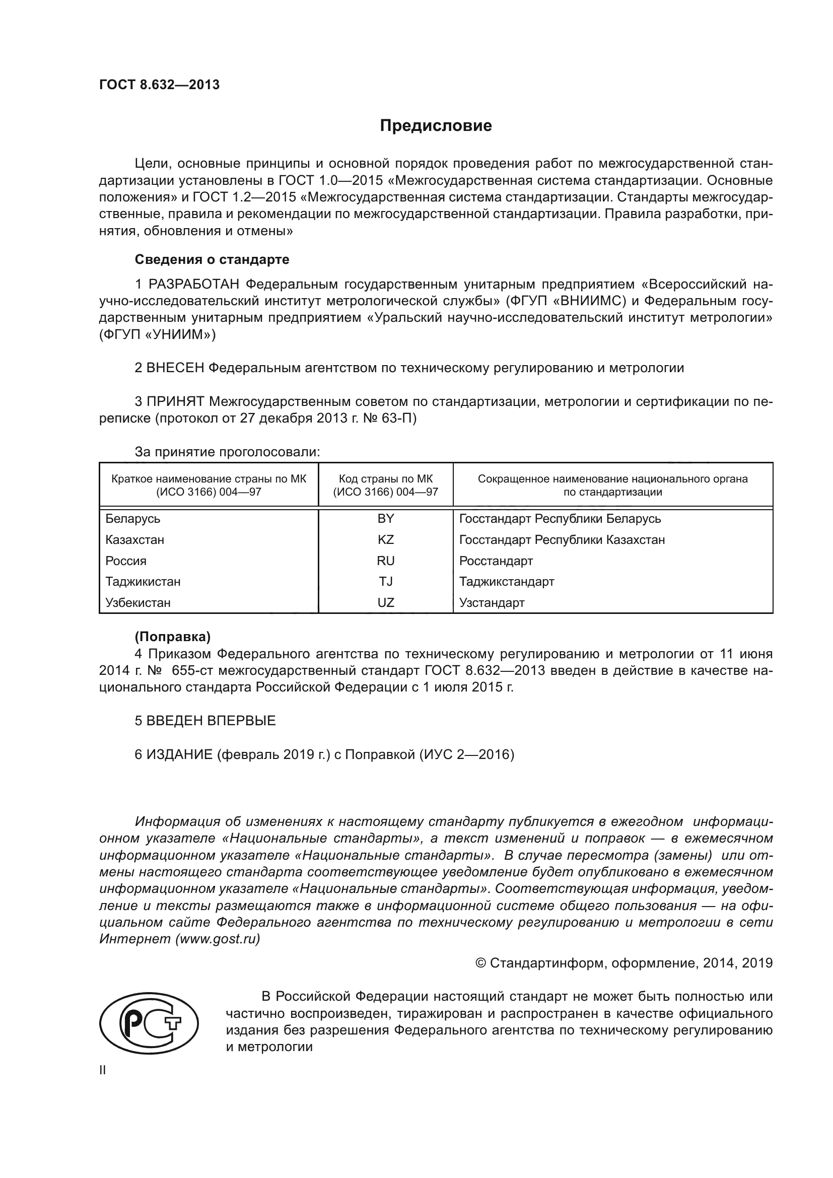 ГОСТ 8.632-2013